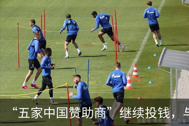 “五家中国赞助商”继续投钱，与皇马合作维持不变