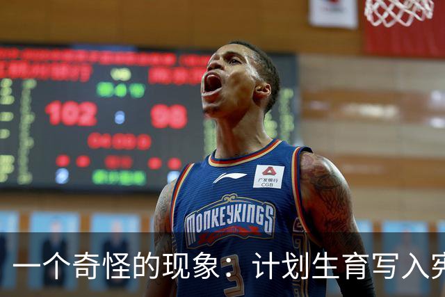 一个奇怪的现象：计划生育写入宪法后，为什么今天还在被误读？