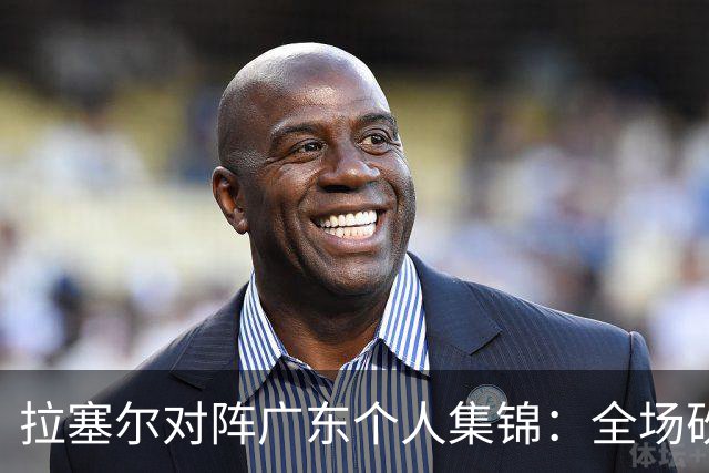拉塞尔对阵广东个人集锦：全场砍下22分5助攻2抢断