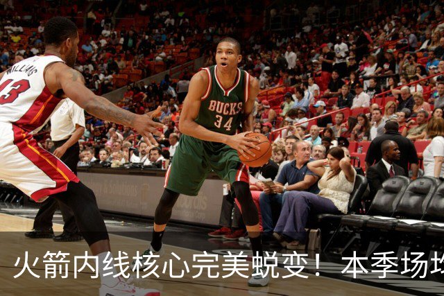 火箭内线核心完美蜕变！本季场均24+9+7予取予求 已成顶级球星