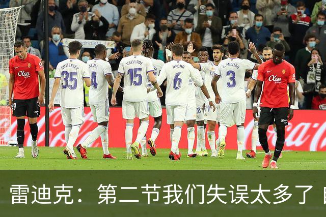 雷迪克：第二节我们失误太多了 自己投不进球对手手感也好